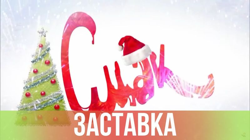 Новогодняя заставка "Смак" (2013) [HD]