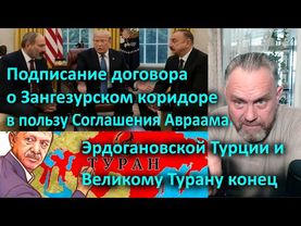 Подписание договора Трампа о Зангезурском коридоре в пользу Соглашения Авраама  Эрдогановской Турции