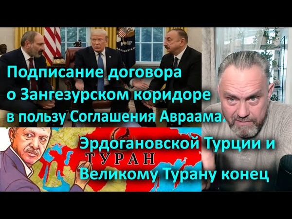 Подписание договора Трампа о Зангезурском коридоре в пользу Соглашения Авраама  Эрдогановской Турции
