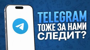 СЛЕДИТ ЛИ ЗА НАМИ ТЕЛЕГРАМ?