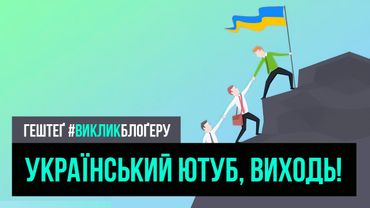📢 ЧАС ЗРОБИТИ #ВИКЛИКБЛОҐЕРУ