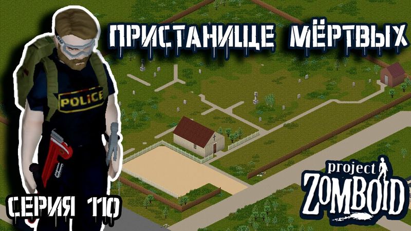 Кладбище | Project Zomboid | Полицейский Джон #110