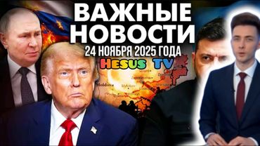 ХЕСУС НОВОСТИ: Мирный план РФ отклонён?/продажа младенцев в США/ ПВО РФ бьёт по мирняку