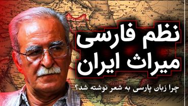 نظم فارسی میراث ایران | گفتگو با مجمد صادق سجادی | رسانه پارسی