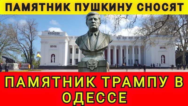 В ОДЕССЕ СТАВЯТ ПАМЯТНИК ДОНАЛЬДУ ❗