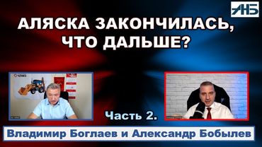 Владимир Боглаев. ОСНОВНЫЕ СОБЫТИЯ РАЗВОРАЧИВАЮТСЯ ПОМИМО АЛЯСКИ.