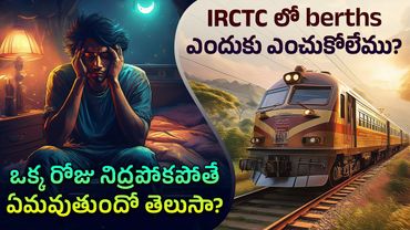 ఆసక్తికరమైన విషయాలు 😲 Episode 72 | IRCTC Secrets, Sleep Effects & More | Telugu Facts