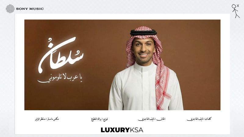 Sultan Al Murshed - Ya Arab La Tlomoni |  سلطان المرشد - يا عرب لا تلوموني (من ألبوم ٢٠٢٥، جزء ٢)