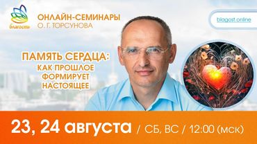 Олег Торсунов «"ПАМЯТЬ СЕРДЦА": КАК ПРОШЛОЕ ФОРМИРУЕТ НАСТОЯЩЕЕ»,  д. 1, 23.08.2025