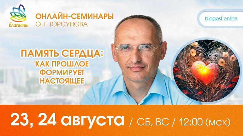 Олег Торсунов «"ПАМЯТЬ СЕРДЦА": КАК ПРОШЛОЕ ФОРМИРУЕТ НАСТОЯЩЕЕ»,  д. 2, 24.08.2025
