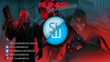 Шлякбистрім #3. RUINER.