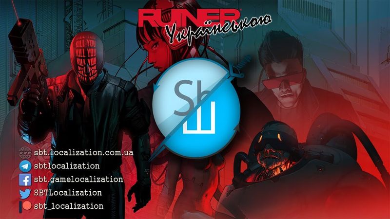 Шлякбистрім #3. RUINER.