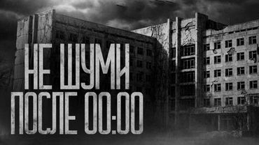 ПОСЛЕ 22:00 В САНАТОРИИ НЕ ШУМИ! Страшные истории и страшилки.