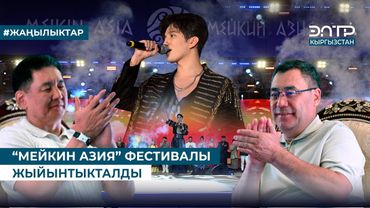 “МЕЙКИН АЗИЯ” ФЕСТИВАЛЫ ЖЫЙЫНТЫКТАЛДЫ