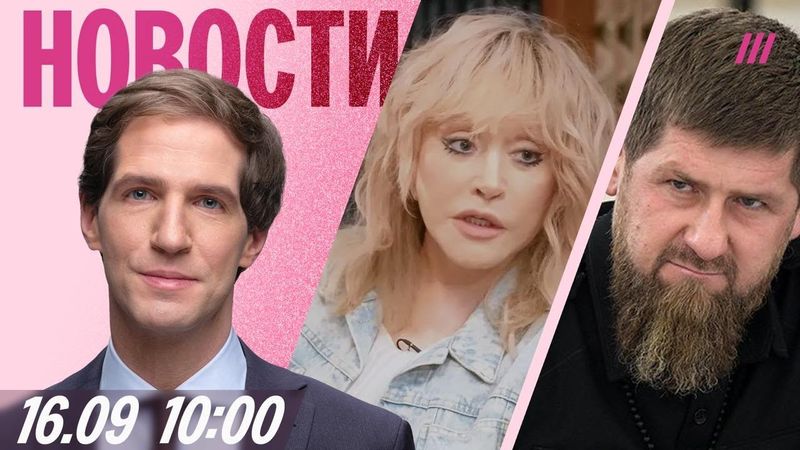 Кадыров назвал Пугачеву «врагом народа». В центре Варшавы сбили дрон. Зеленский давит на Трампа