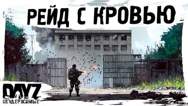 #16 РЕЙД С КРОВЬЮ: DayZ НЕУДЕРЖИМЫЕ КОНЕЦ СЕЗОНА (сезон 23, патч 1.27)