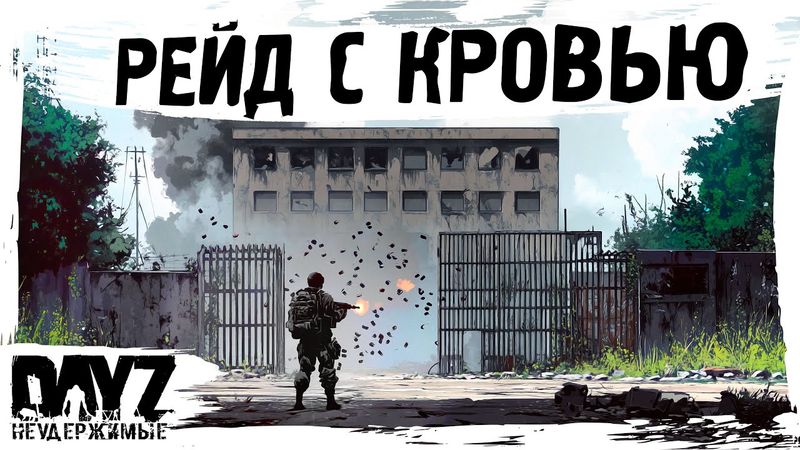 #16 РЕЙД С КРОВЬЮ: DayZ НЕУДЕРЖИМЫЕ КОНЕЦ СЕЗОНА (сезон 23, патч 1.27)