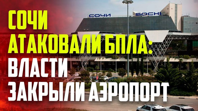 Аэропорт Сочи закрыли для полетов