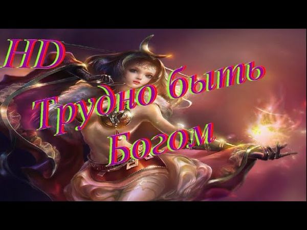 Трудно быть Богом.Фантастический фильм (1989) поставленный по одноимённой повести братьев Стругацких