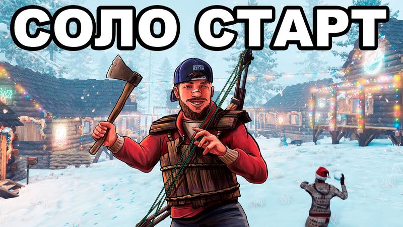 СОЛО СТАРТ после ВАЙПА и СВЕЖЕЙ ОБНОВЫ в РАСТ / RUST