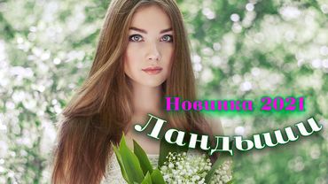 Супер хит этой весны Сергей Одинцов - Ландыши