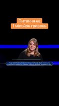 «Хто хоче стати мільйонером» всі випуски дивіться на ютуб каналі ICTV2