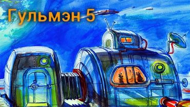 ГУЛЬМЭН ПРОТИВ ГЛАВНОГО ЗЛОДЕЯ