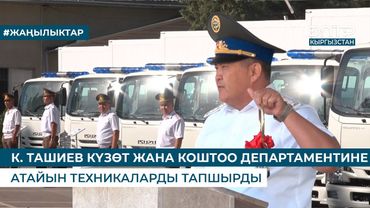 К. ТАШИЕВ КҮЗӨТ ЖАНА КОШТОО ДЕПАРТАМЕНТИНЕ АТАЙЫН ТЕХНИКАЛАРДЫ ТАПШЫРДЫ