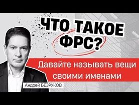Почему скоро будет глубочайший кризис? Профессор Андрей Безруков