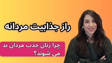 راز جذابیت مردانه | چرا زنان جذب مردان بد میشن؟