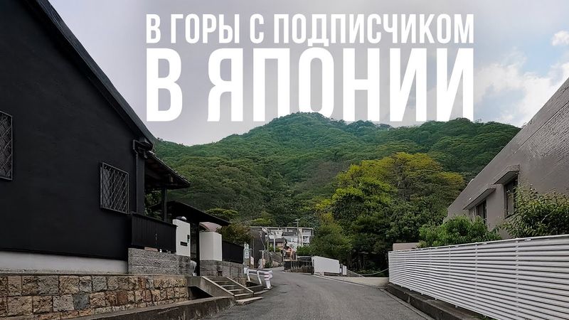 Гетто в Японії, похід у гори та чесна думка про японців від туриста