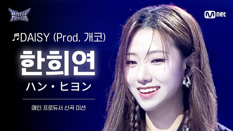 [#힙팝프린세스/직캠] 한희연 A팀 ♬DAISY (Prod. 개코) | 메인 프로듀서 신곡 미션