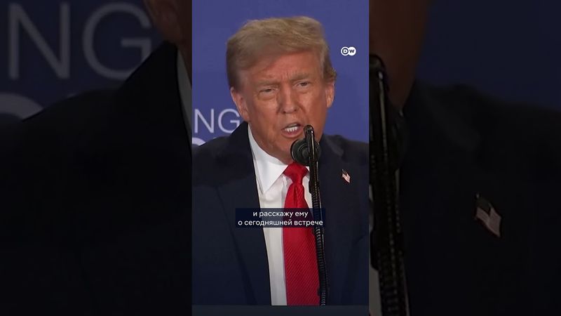 Встреча на Аляске: "Сделки пока нет"