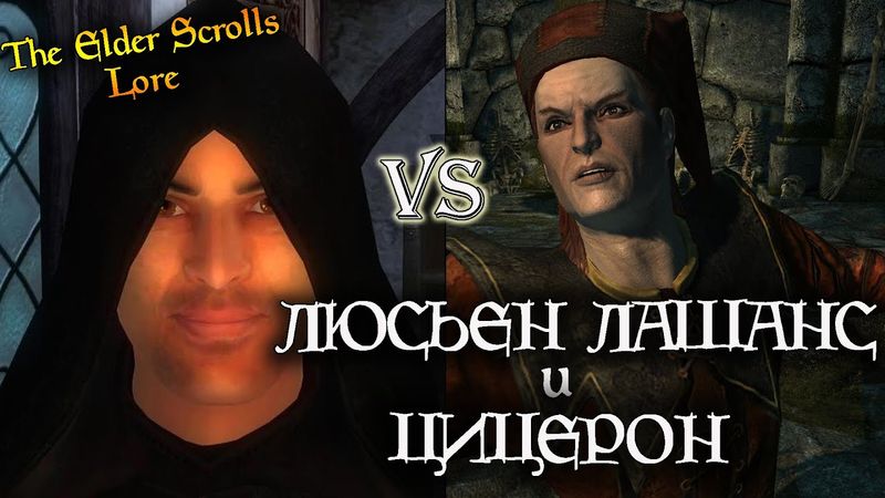 Цицерон и Люсьен Лашанс - КТО КРУЧЕ? [AshKing]