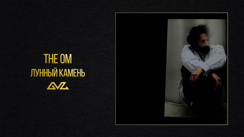 The OM — Лунный камень (Official Audio)