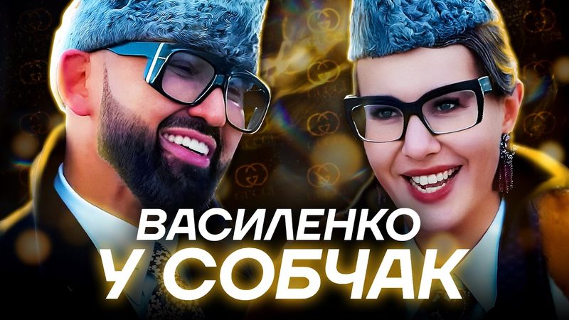 ВАСИЛЕНКО У СОБЧАК. Посмотрел ЭТО за вас.