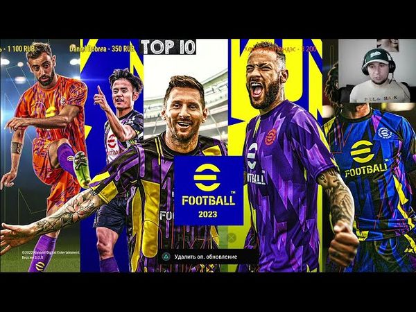 eFootball 2023 ОБНОВА! ПАКИ! СОРЕВНОВАНИЯ! Мужики Выходят на Новый Уровень с Запоя!