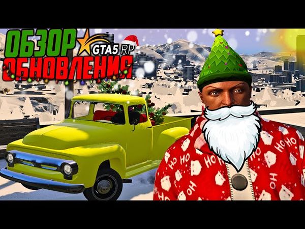 НОВОГОДНЕЕ ОБНОВЛЕНИЕ GTA 5 RP! КВЕСТЫ, ОДЕЖДА, НОВЫЕ ТАЧКИ В ГТА 5 РП! ОБЗОР ОБНОВЛЕНИЯ GTA 5 RP