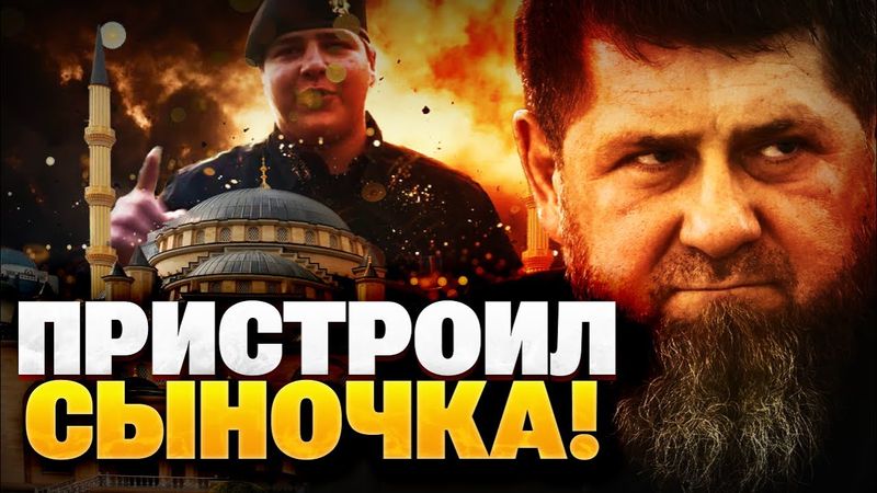 Ступак: Кадыров готовит сына в преемники, Чечня станет уязвимой