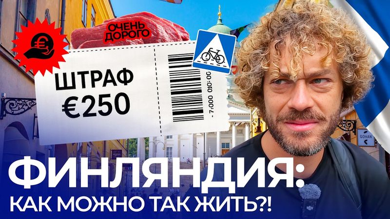 Финляндия: конские штрафы, дорогая еда и ужасный климат — и все счастливы | В чем секрет финнов?