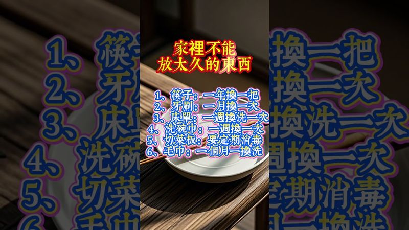 家裡有些東西，真的不能放太久！#生肖  #運勢  #玄學 #風水