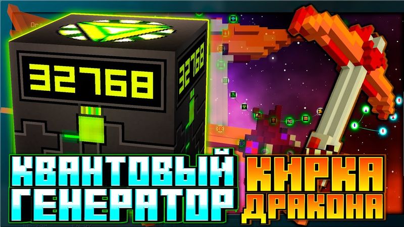 КВАНТОВЫЙ ГЕНЕРАТОР и Кирка ДРАКОНА на HiTech #9 в Майнкрафт