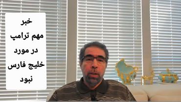 لایو ویژه/ خبر مهم ترامپ در مورد خلیج فارس نبود