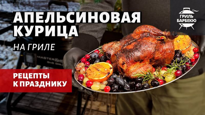 Апельсиновая курица на гриле (рецепт на угольном гриле)