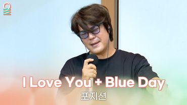[ALLIVE] 포지션 - I Love You + Blue Day | 올라이브 | 두시의 데이트 안영미입니다｜MBC 250825 방송