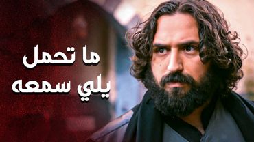 هالمرة نفد من ايده بسبب أبو غزوان ... بس خطار بيعرف كيف ياخد حقه بدون ما يظلم حدا 💪 ـ العهد