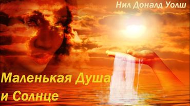 аудио Притча "Маленькая Душа и Солнце" Нил-Доналд Уолш (Nikosho)
