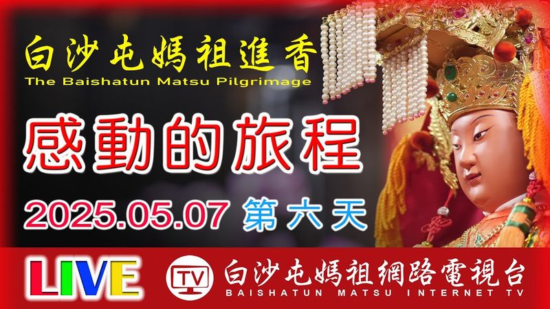 LIVE直擊北往彰化溪湖方向前進 第6天 ...2025白沙屯媽祖進香..請您幫我們分享感恩您...2025.05.07