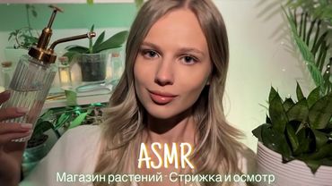 АСМР | 🌿 МАГАЗИН РАСТЕНИЙ - СТРИЖКА И ОСМОТР 🌿| 😴 ТИХИЙ ГОЛОС 🤫👄