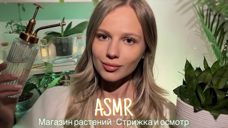 АСМР | 🌿 МАГАЗИН РАСТЕНИЙ - СТРИЖКА И ОСМОТР 🌿| 😴 ТИХИЙ ГОЛОС 🤫👄